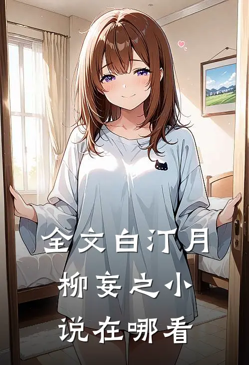 全文白汀月柳妄之小说在哪看