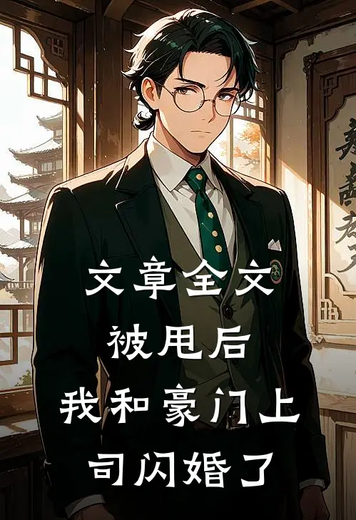 文章全文被甩后，我和豪门上司闪婚了