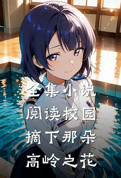 全集小说阅读校园：摘下那朵高岭之花