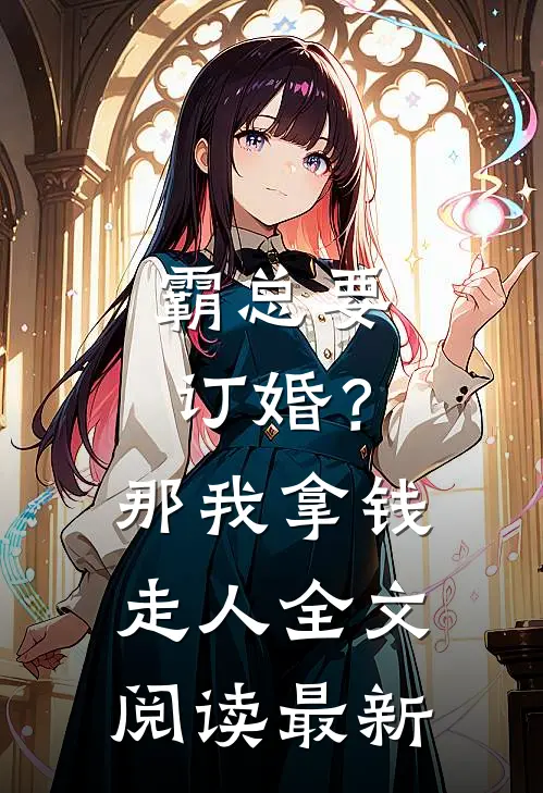 霸总要订婚？那我拿钱走人全文阅读最新