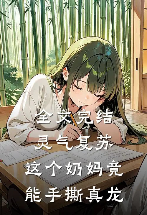 全文完结灵气复苏：这个奶妈竟能手撕真龙