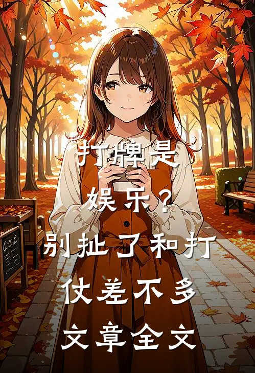 打牌是娱乐？别扯了，和打仗差不多文章全文