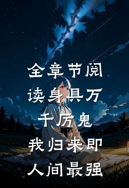 全章节阅读身具万千厉鬼，我归来即人间最强
