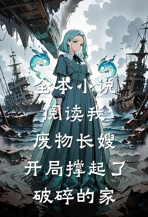 全本小说阅读我,废物长嫂,开局撑起了破碎的家