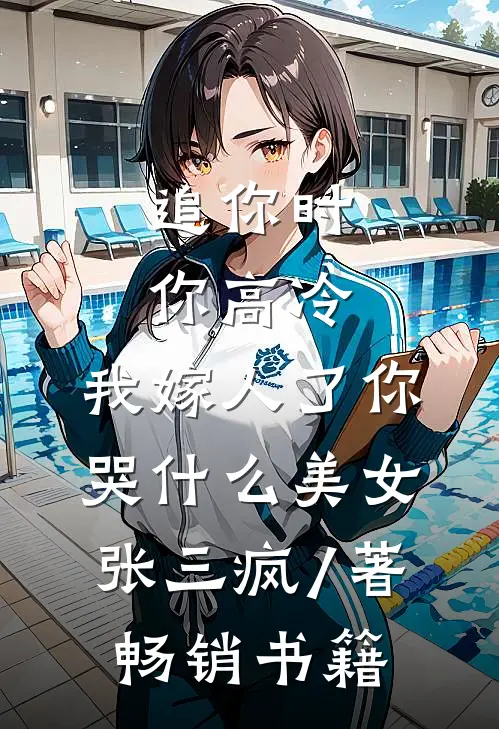 追你时你高冷,我嫁人了你哭什么 美女张三疯 / 著畅销书籍