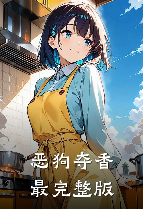 恶狗夺香最完整版