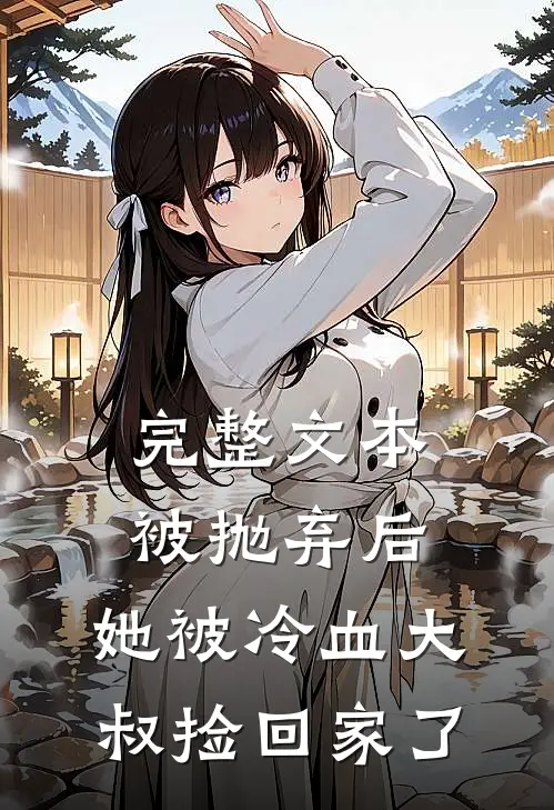 完整文本被抛弃后，她被冷血大叔捡回家了