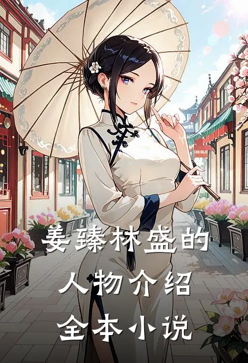 姜臻林盛的人物介绍全本小说