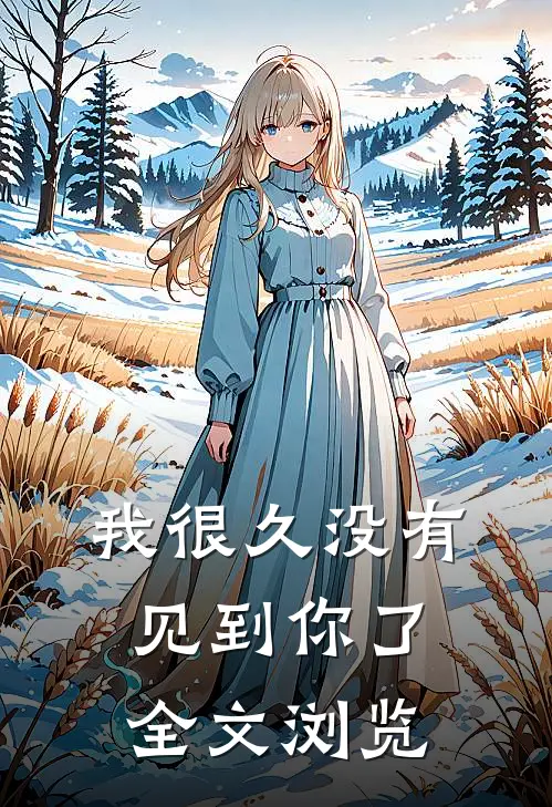 我很久没有见到你了全文浏览