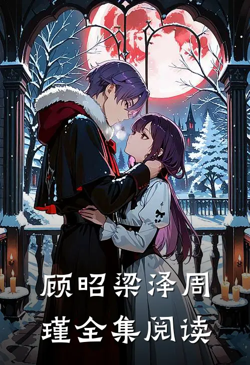 顾昭梁泽周瑾全集阅读