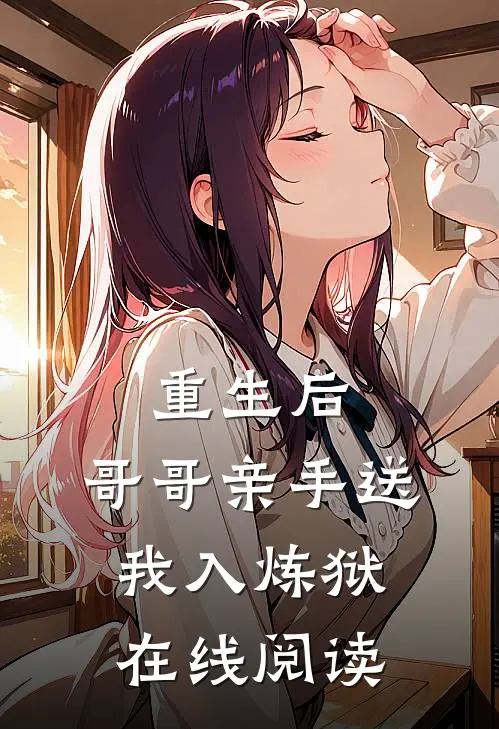 重生后，哥哥亲手送我入炼狱在线阅读