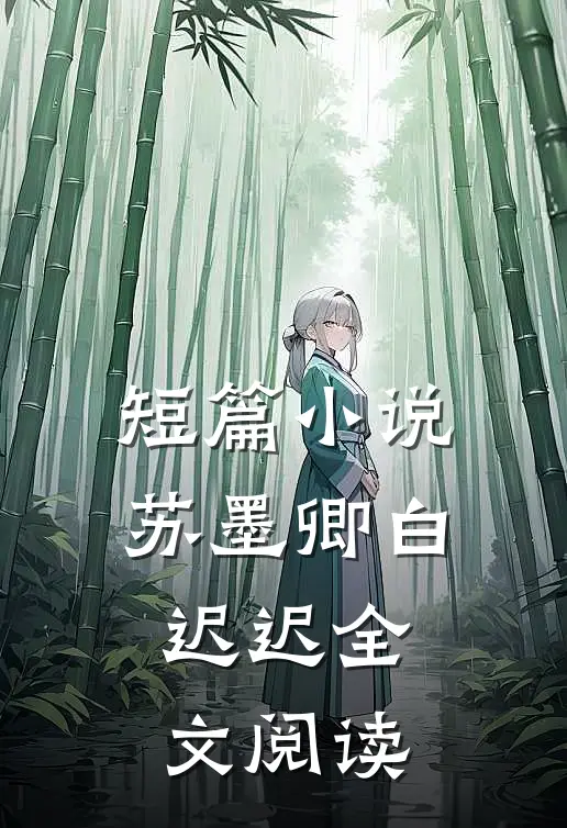 短篇小说苏墨卿白迟迟全文阅读