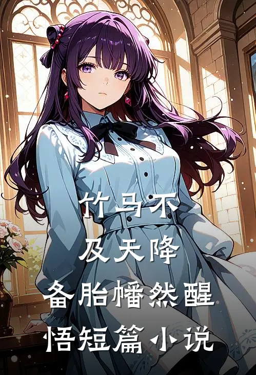 竹马不及天降：备胎幡然醒悟短篇小说