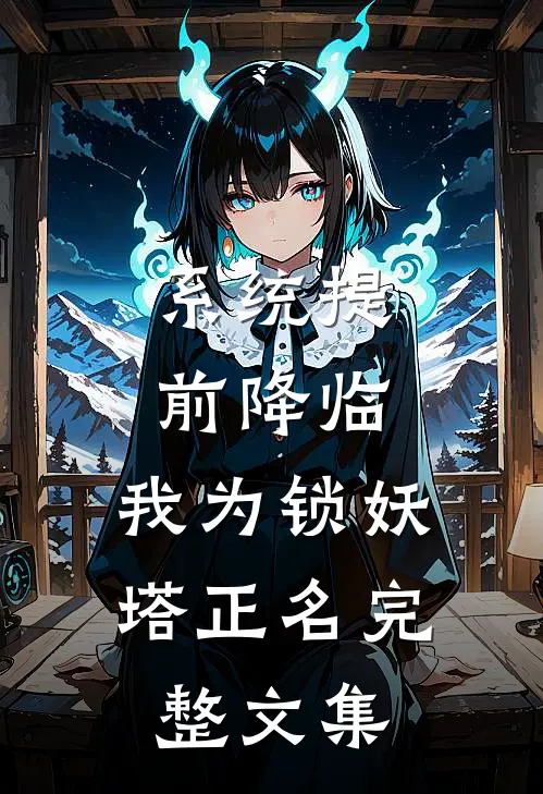 系统提前降临，我为锁妖塔正名完整文集