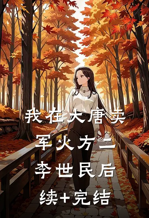 我在大唐卖军火方二李世民后续+完结