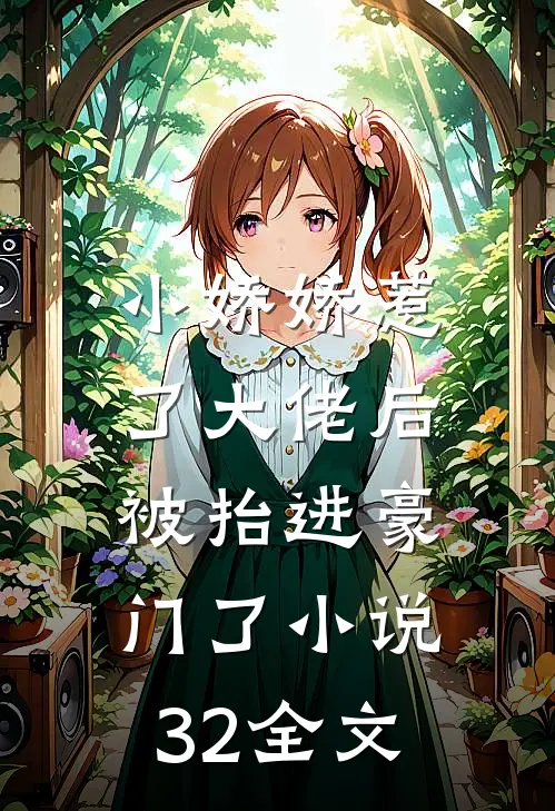 小娇娇惹了大佬后,被抬进豪门了小说32全文