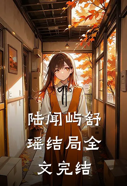 陆闻屿舒瑶结局全文完结