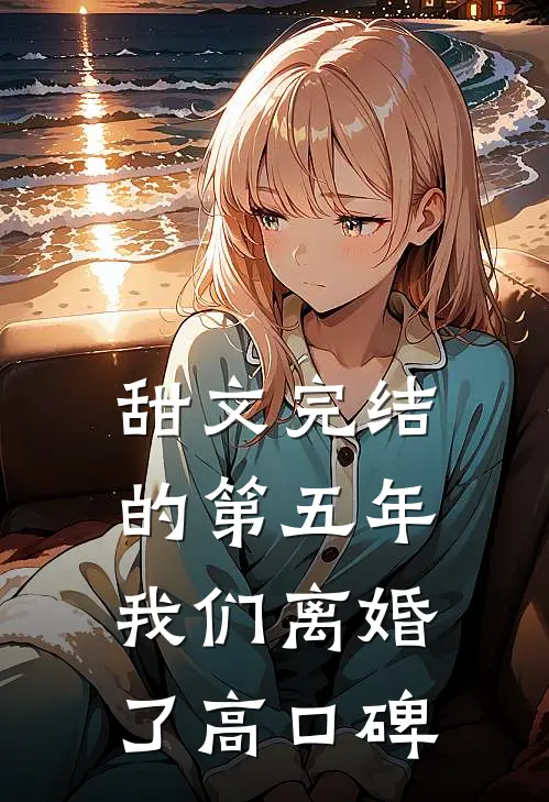 甜文完结的第五年，我们离婚了高口碑