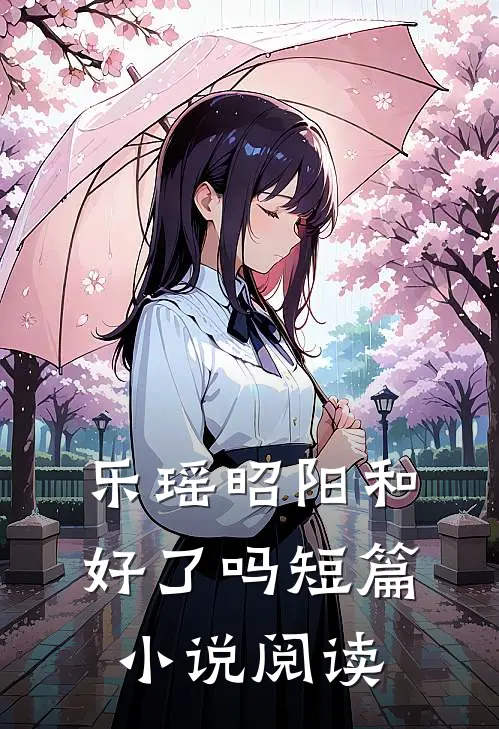 乐瑶昭阳和好了吗短篇小说阅读