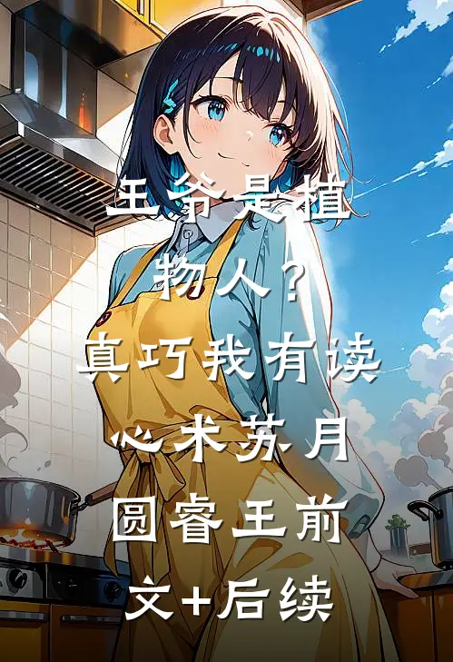 王爷是植物人？真巧，我有读心术苏月圆睿王前文+后续