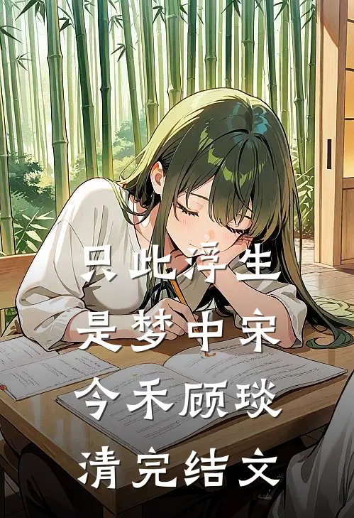 只此浮生是梦中宋今禾顾琰清完结文