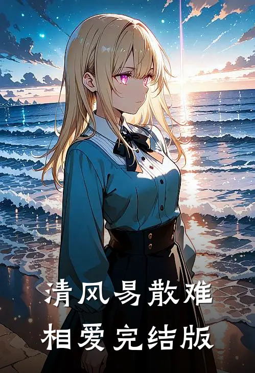 清风易散难相爱完结版