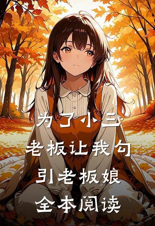 为了小三，老板让我勾引老板娘全本阅读