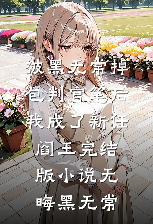 被黑无常掉包判官笔后，我成了新任阎王完结版小说无晦黑无常