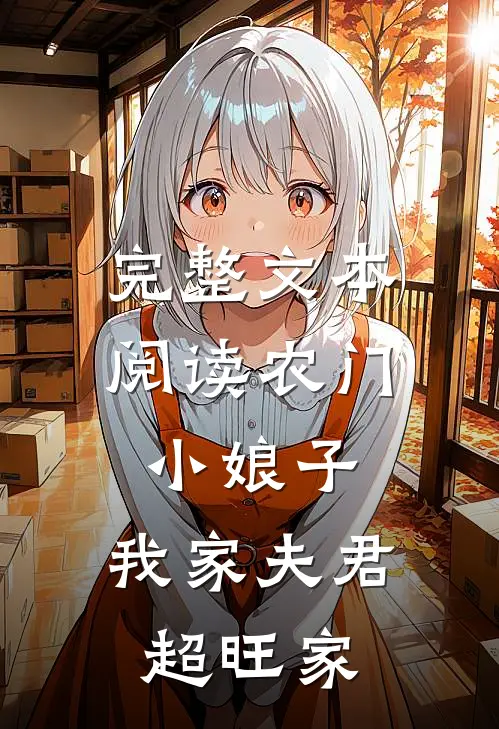 完整文本阅读农门小娘子：我家夫君超旺家