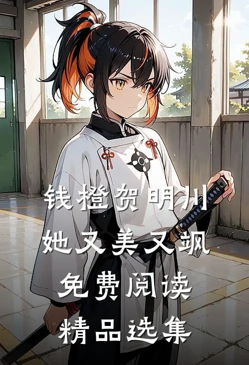 钱橙贺明川她又美又飒免费阅读精品选集