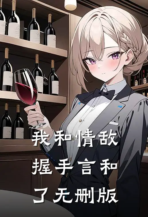 我和情敌握手言和了无删版