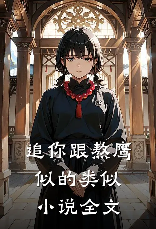 追你跟熬鹰似的类似小说全文