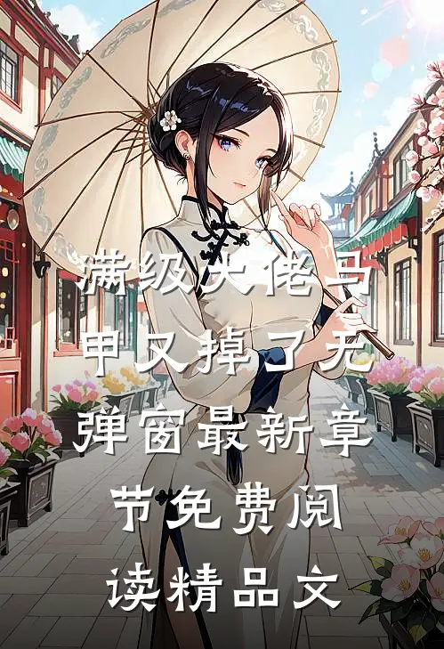 满级大佬马甲又掉了 无弹窗 最新章节 免费阅读精品文