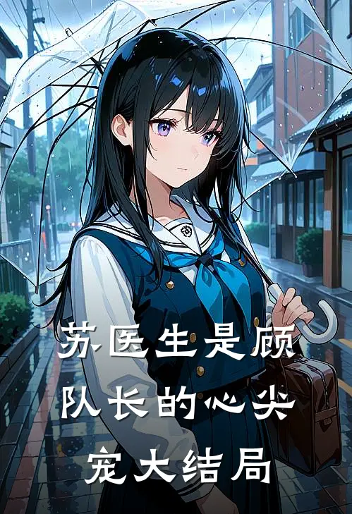 苏医生是顾队长的心尖宠大结局