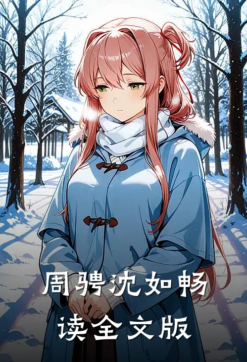 周骋沈如畅读全文版
