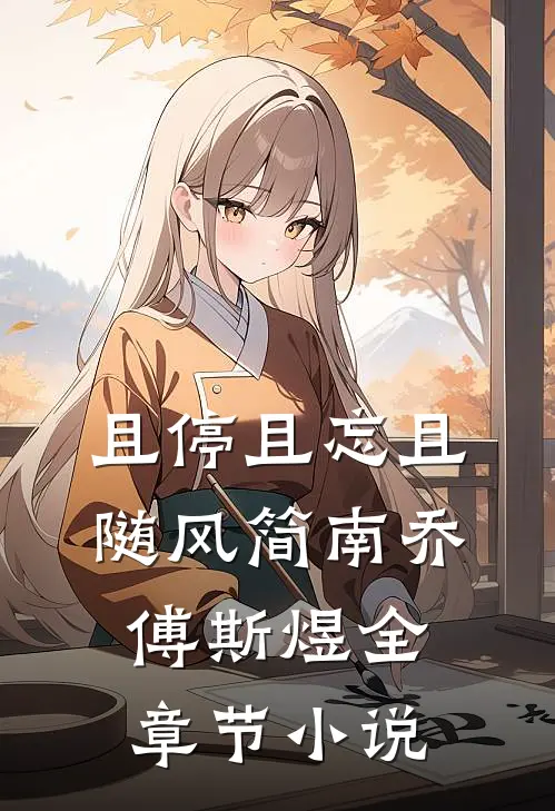 且停且忘且随风简南乔傅斯煜全章节小说