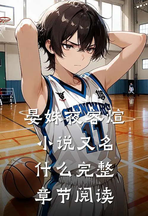 晏姝夜容煊小说又名什么完整章节阅读