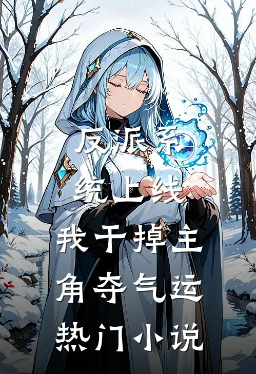 反派系统上线，我干掉主角夺气运热门小说