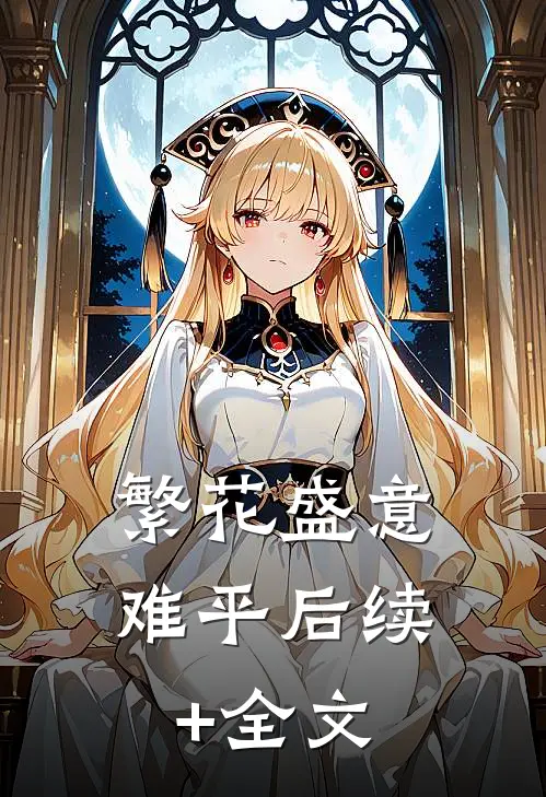 繁花盛意难平后续+全文