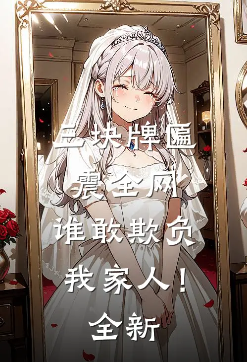 三块牌匾震全网，谁敢欺负我家人！全新
