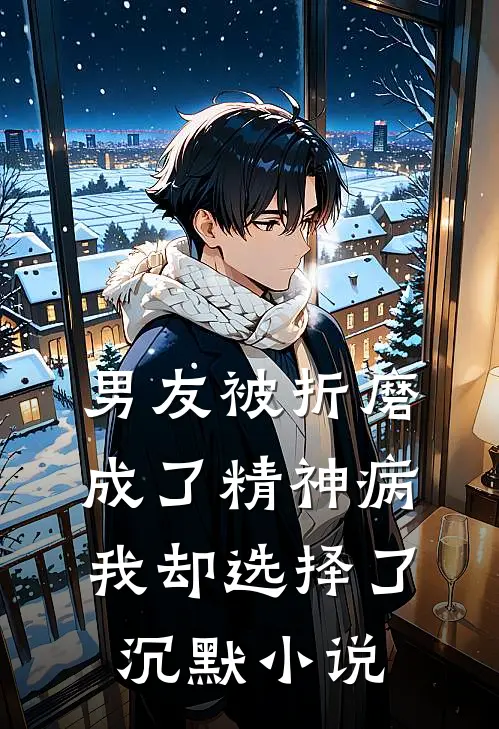 男友被折磨成了精神病，我却选择了沉默小说