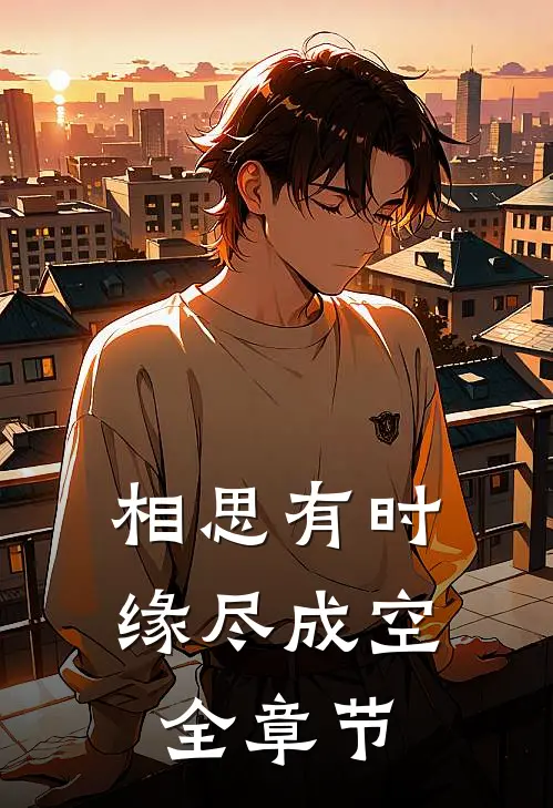 相思有时，缘尽成空全章节