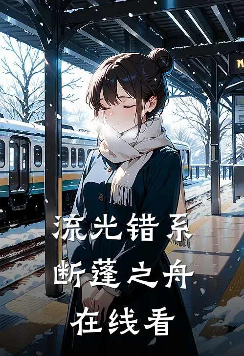 流光错系断蓬之舟在线看