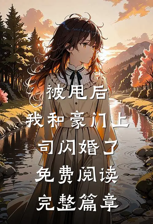 被甩后,我和豪门上司闪婚了免费阅读完整篇章