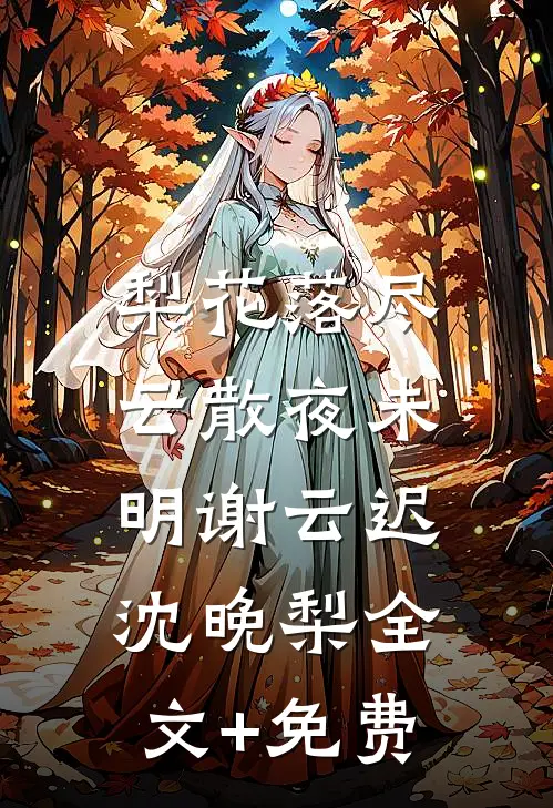 梨花落尽，云散夜未明谢云迟沈晚梨全文+免费