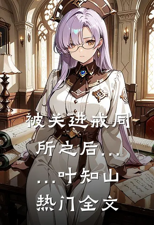 被关进戒同所之后……叶知山热门全文