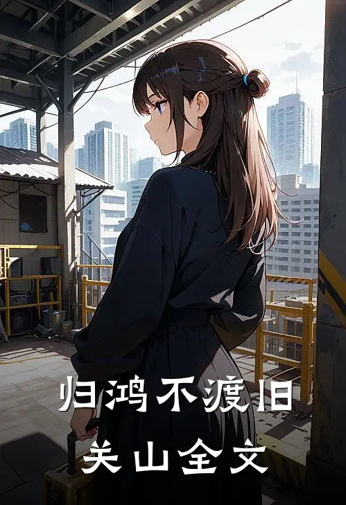 归鸿不渡旧关山全文