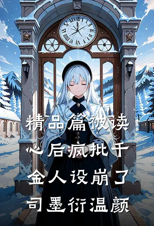 精品篇被读心后疯批千金人设崩了司墨衍温颜