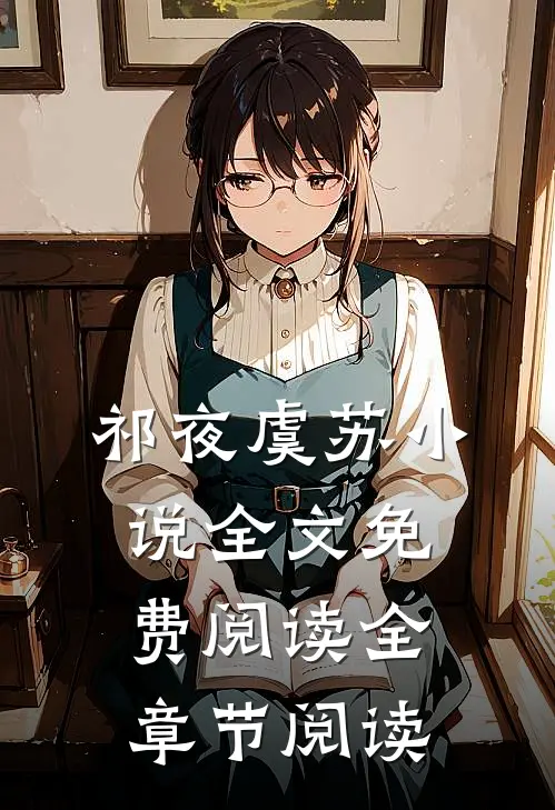 祁夜虞苏小说全文免费阅读全章节阅读