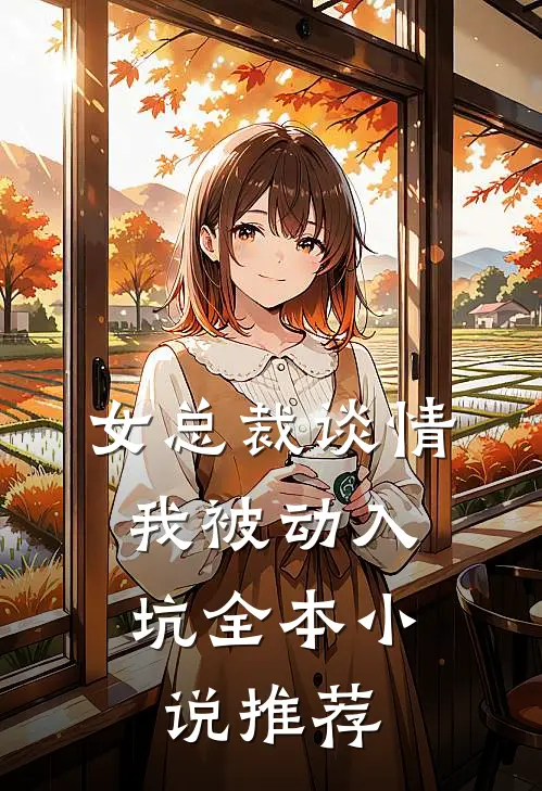 女总裁谈情，我被动入坑全本小说推荐